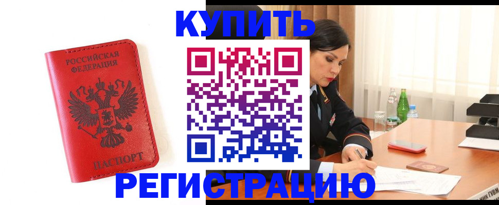 прописка для работы в Подольске